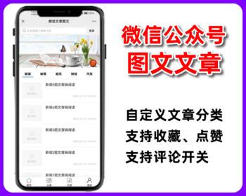 微信图文,微信图文文章,新闻文章资讯,评论点赞收藏,微信公众号程序php源码