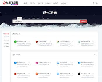 在线工具源码/站长工具源码/工具箱源码/在线导航源码/无需授权