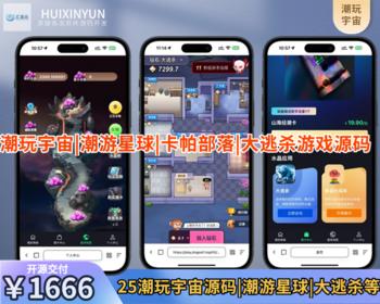 25新潮玩宇宙源码、潮游星球、卡帕部落，大逃杀游戏源码，可嵌入任何系统，定制开发