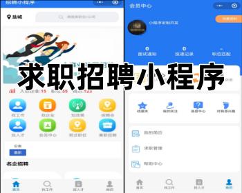 求职招聘小程序提供企业入驻、发布职位、在线求职、填写简历、职位匹配、兼职版块、附