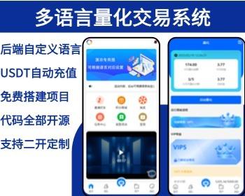 多语言量化交易系统源码|USDT自动充值 三级分销 19种语言可自定义扩展语言一键翻译
