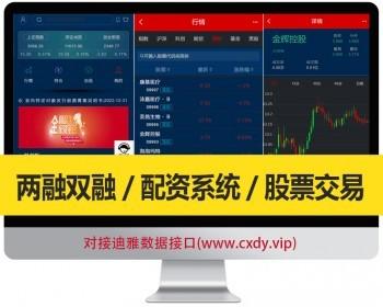 2025年6月新版两融双融5.0/配资系统/股票交易/股票配资/融资融券/送包年接口/双融/