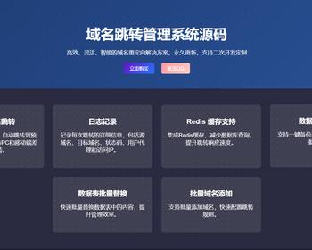 域名跳转管理系统301永重定向,302临时转跳,多域名跳转重向转发系统支持批量添加修改