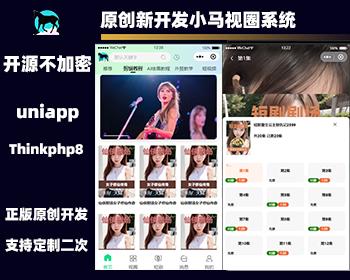 2025 原创uniapp tp8小马影视APP短剧视频社交系统 接入苹果CMS接口 知识付费