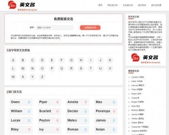 英文名字网/英文取名/英语起名网源码/带文章系统带采集PHP网站程序