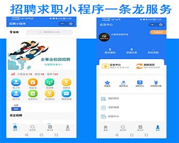 招聘求职小程序招聘求职经纪人入住分销功能会员中心职位人才模块企业入驻投递简历发布