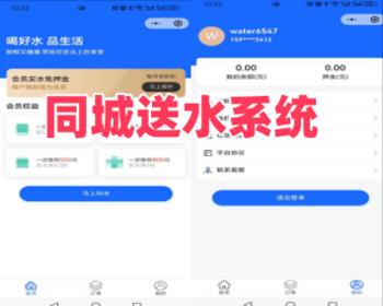 同城送水系统，用户在线订水，通过小程序端多角色进行平台管理