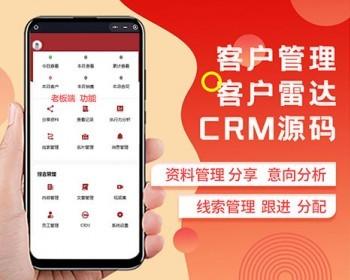 客户管理 客户跟踪  客户雷达  CRM  拓客引流 客户线索管理  企业员工管理 线索分配