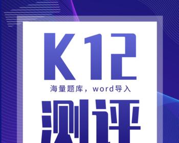 K12测评系统题库试题题目管理系统AI组卷源码出售