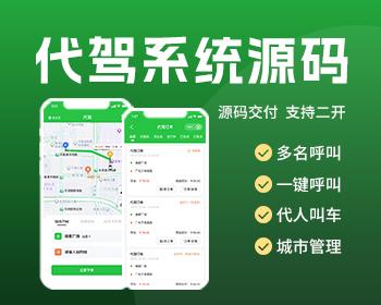 代驾小程序源码同城一键下单多名司机城市管理司机认证APP源码