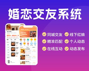 同城交友婚恋APP系统源码智能匹配一对一视频聊天婚介红娘分销加盟门店系统源码