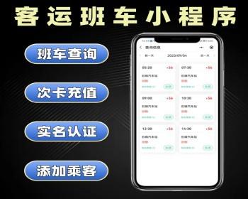 客运班车小程序源码 客运系统定制 客车售票软件开发