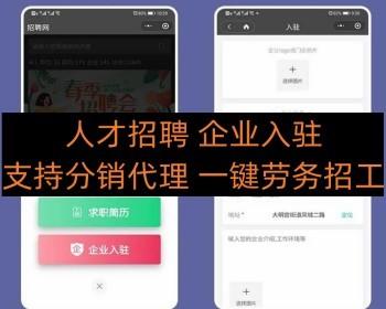 招聘求职小程序分销代理 企业入驻 一键劳务招工