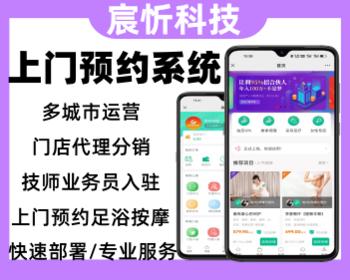 上门预约系统足疗足浴同城推拿软件开发美容家政服务源码搭建