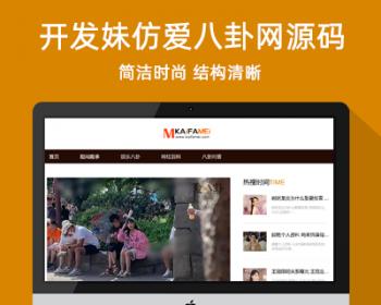 帝国cms仿《爱八卦网》权5明星娱乐网红百科资讯网站模板 同步生成 采集规则