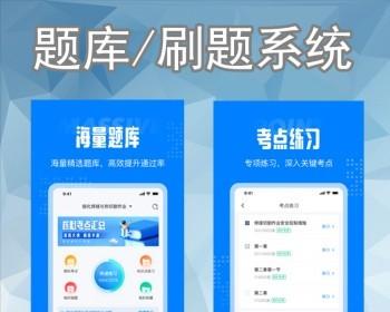 刷题模拟考试APP小程序开发教育培训软件题库真习题定制练习组卷考试线上答题系统源码