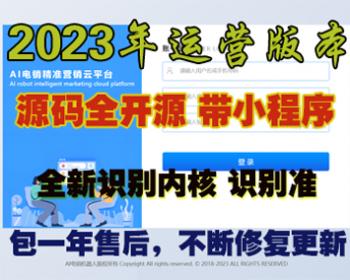 AI电销机器人2023年运营版本|AI电销机器人系统|智能外呼语音系统|电销外呼