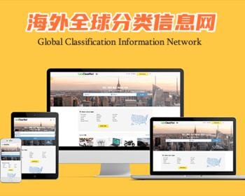 PHP海外全球广告分类信息系统网站/城市分类系统源码