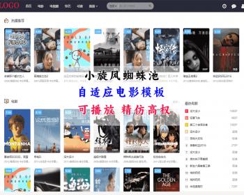 小旋风黑色电影模板 支持新版小旋风蜘蛛池可播放 自适应模板