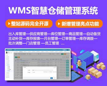 物流软件源码 仓储 WMS 智慧仓储管理系统 仓库管理软件 出入库管理系统 支持二开