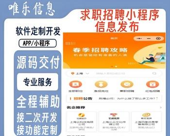 SAAS企业求职招聘小程序uniapp求职兼职招聘人才简历投递工地招工人力资源中介灵活用工