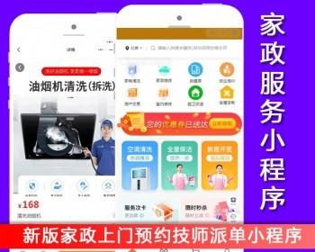 新版家政服务小程序家政上门预约服务小程序家政保洁月嫂技师派单商家入驻全开源支持uniapp多端