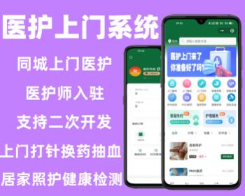 医护到家系统上门护理平台软件医师入住居家照顾小程序软件源码