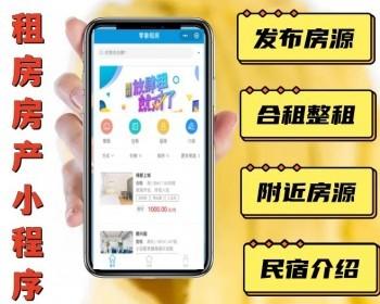 租房房源发布微信小程序 合租整租附近房源民宿介绍导航会员管理