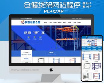 新品仓储设备网站源代码程序 PHP货架企业网站源码程序带后台管理
