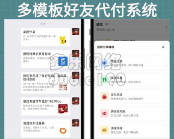 新升级美团代付多合一代付系统支持京东拼多多携程滴滴代付多模版微信好友代付源码