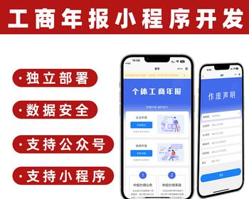 企业工商年报服务系统搭建个体申报小程序H5开发