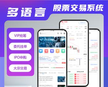 多语言股票系统/IPO/借贷/大宗/美股源码/印度股票源码/日本股票源码/韩国/马来