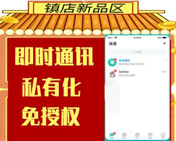 【私有部署】IM即时通讯信APP即时通讯im源码聊天社交源码支持二开原生开发独立部署
