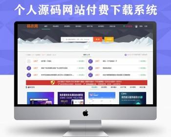 虚拟资源交易源码,农码网,仿农码网源码修复版非论坛上的漏洞版,新增易支付接口齐全