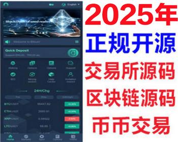 多语言交易所源码区块链源码币币交易系统源码期权交易源码BTC/C2C/DeFi源码代码系统