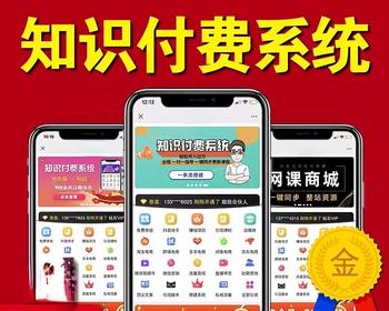2025知识付费系统/搭建源码平台/微课堂小程序/教育培训机构课程开发公众号赚钱项目