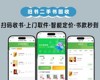 二手书商城小程序在线回收扫码ISBN卖书旧书快递免费上门回收系统