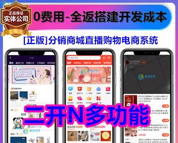 [二开版]分销商城直播带货购物电商软件APP开发小程序制作公众号搭建系统源码