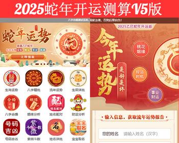 2025蛇年开运测算V5版系统源码/生肖运势/八字精批/流年运势/生辰详批/八字合婚/姻缘分