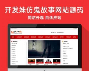 帝国cms自适应鬼故事源码长短篇民间灵异故事文章资讯模板 百度推送 带采集