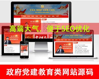 教育党建专题网站源码政府党史学习网站模板政府单位网站教育局网站协会事业单位官网