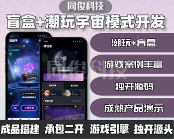 潮玩宇宙盲盒商城系统开发大逃杀游戏矿洞源码搭建二开游戏源码丰富可选内嵌