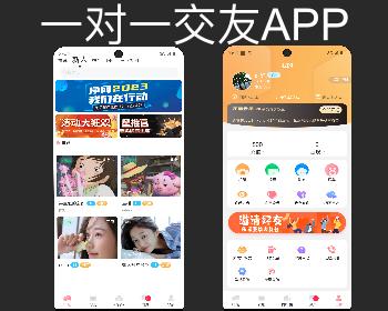 2025视频语音交友软件一对一相亲陪聊交友APP婚恋交友聊天IM系统1v1同城约会交友app