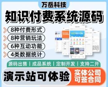 万岳知识付费系统源码丨在线教育内容付费知识变现丨视频问答图文付费课程小程序定制H5