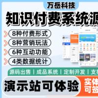 万岳知识付费系统源码丨在线教育内容付费知识变现丨视频问答图文付费课程小程序定制H5