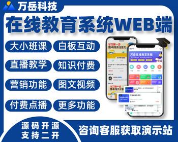 在线教育系统源码Web版丨知识付费教培授课网校平台开发丨组卷题库考试刷题APP小程序H5