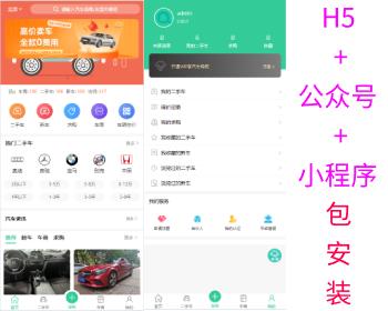 二手车交易网/二手车小程序/二手车买卖网/二手车H5网站/二手车公众号/二手车车商