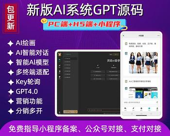 （长期更新）全能AI创作系统ChatGPT源码pc小程序无限多开GPT4.0AI绘画AI视频生成系统