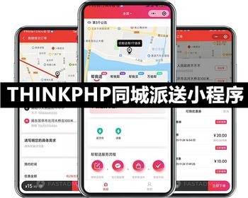 ThinkPHP同城派送小程序正版开源独立部署源码可二开多区域运营帮买垫付收件码超时理赔