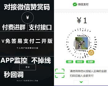 2024二开版v免签个人收款易支付源码对接微信赞赏码 付费进群支付接口 app监控带教程